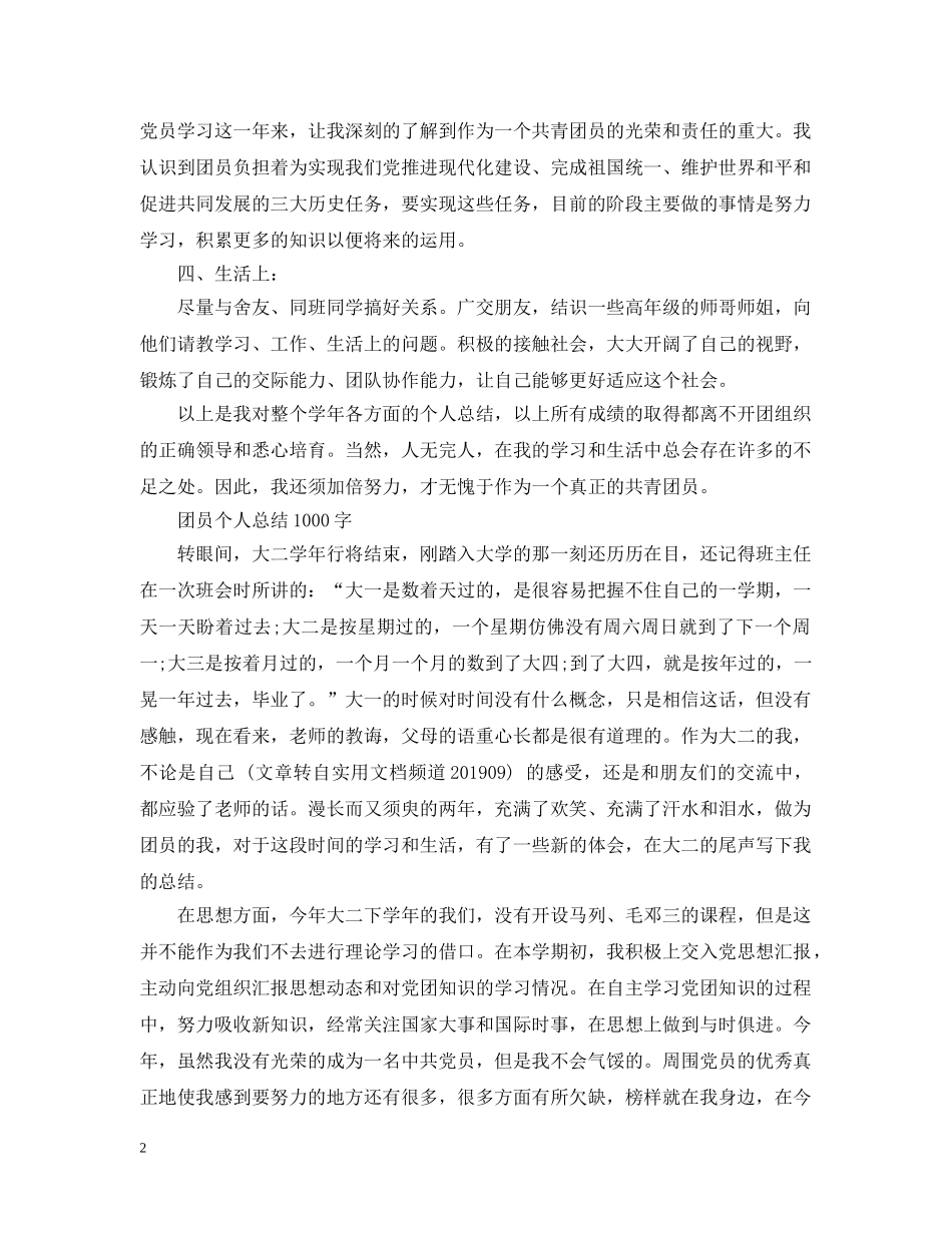 团员个人总结1000字范文 _第2页