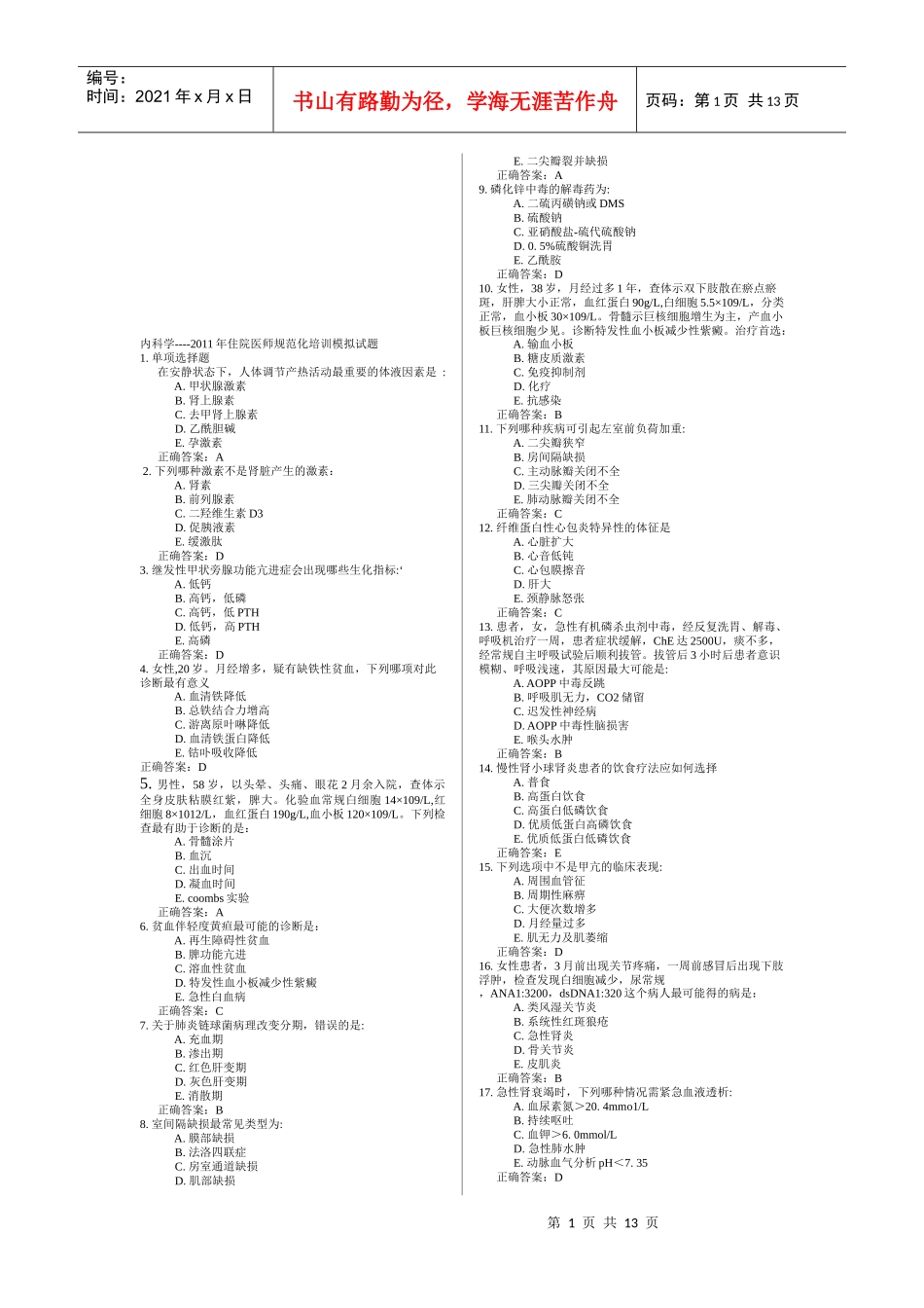 某年住院医师规范化培训模拟试题_第1页