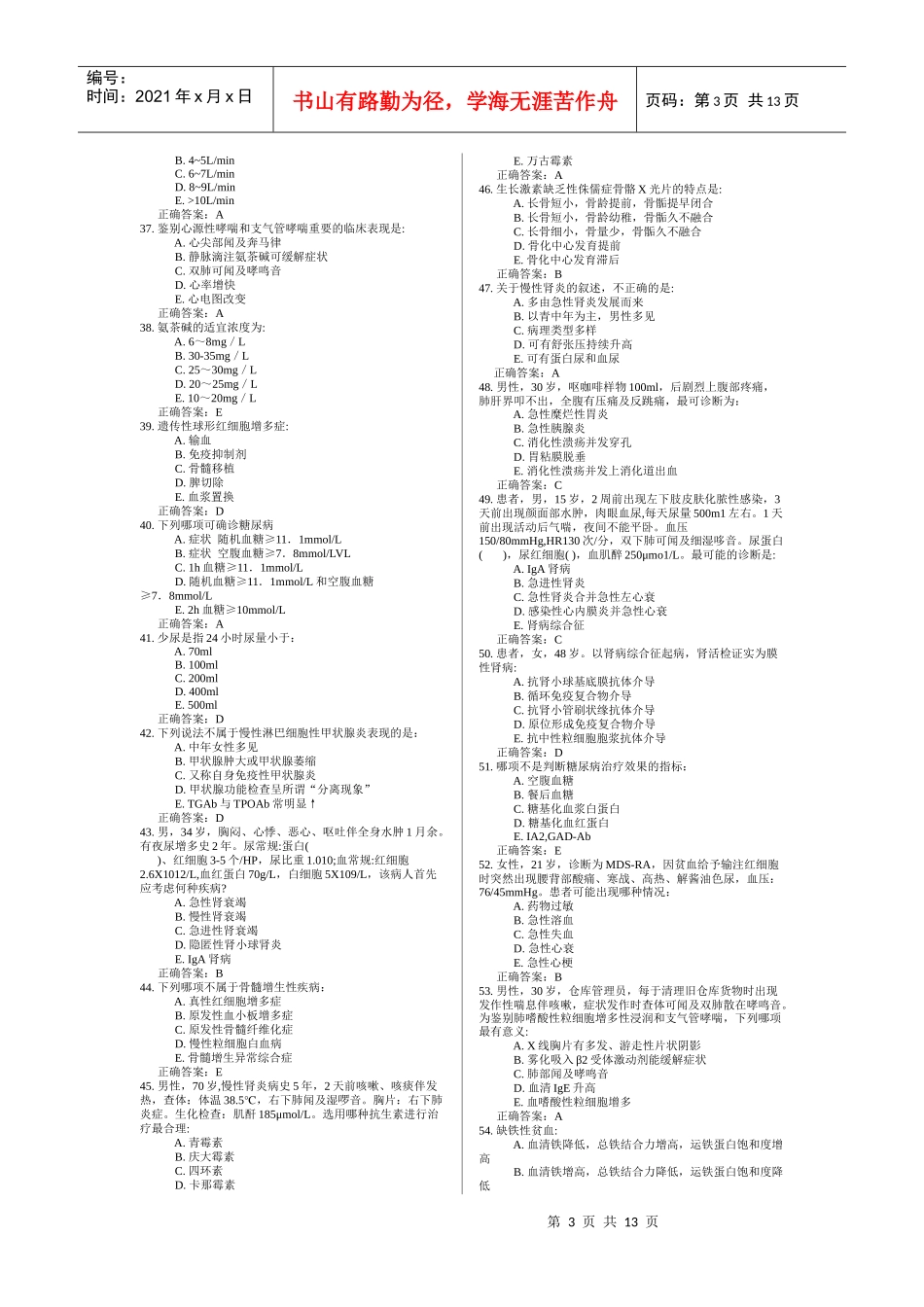 某年住院医师规范化培训模拟试题_第3页
