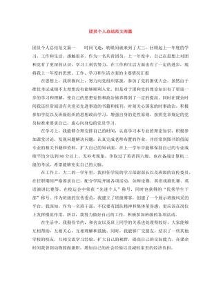 团员个人总结范文两篇 