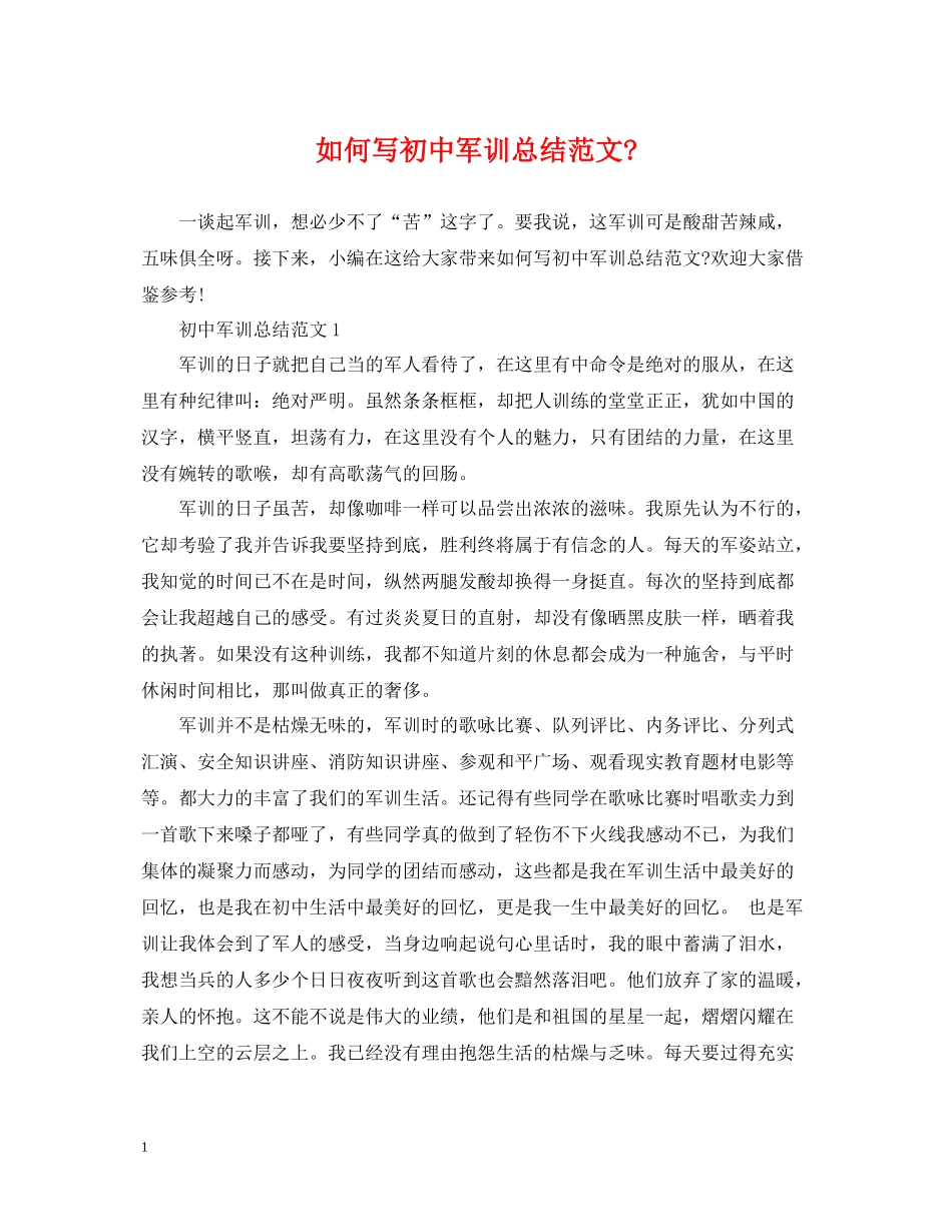 如何写初中军训总结范文_第1页