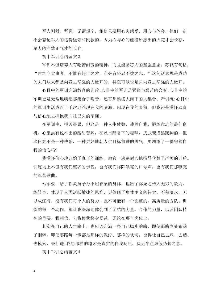 如何写初中军训总结范文_第3页