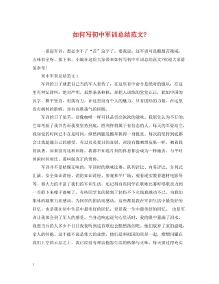 如何写初中军训总结范文