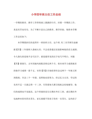 小学四年班主任工作总结