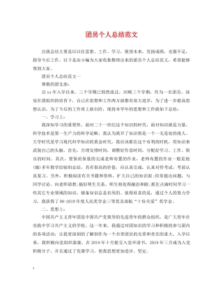 团员个人总结范文 