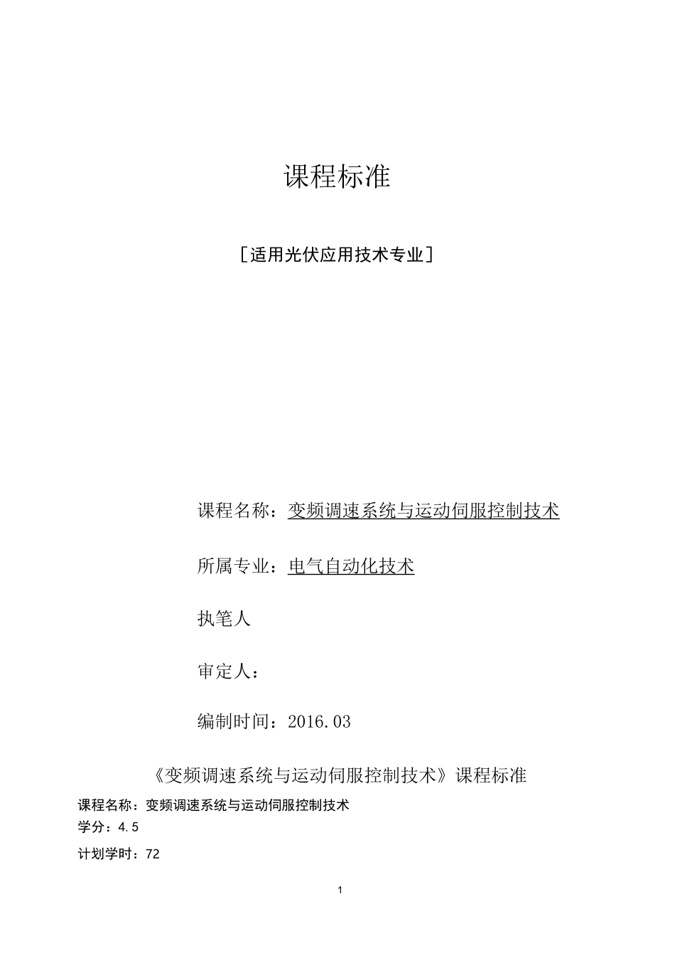 《变频调速系统与运动伺服控制技术》课程标准_第1页