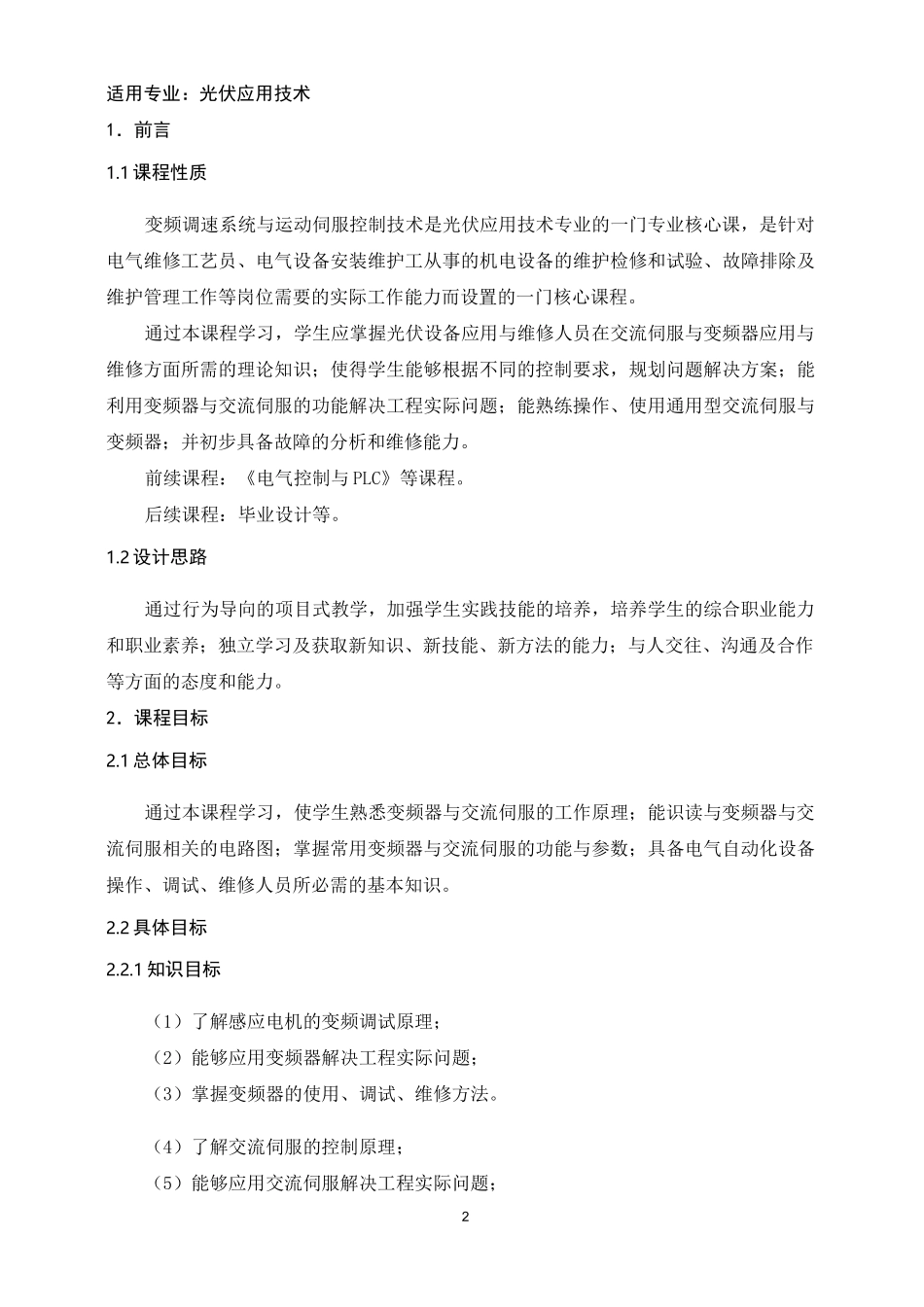《变频调速系统与运动伺服控制技术》课程标准_第2页