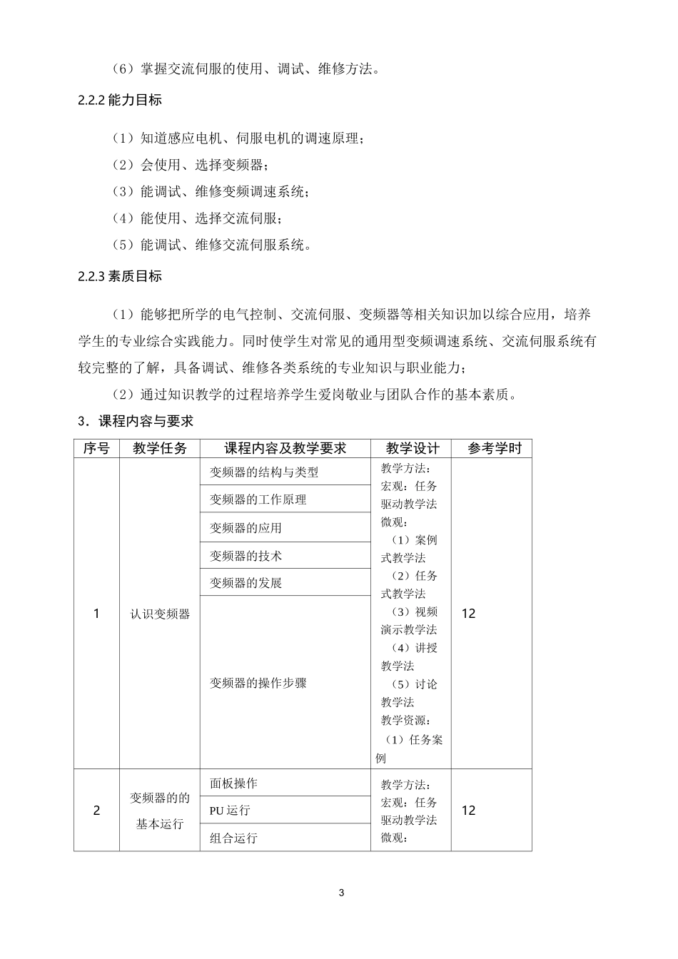 《变频调速系统与运动伺服控制技术》课程标准_第3页