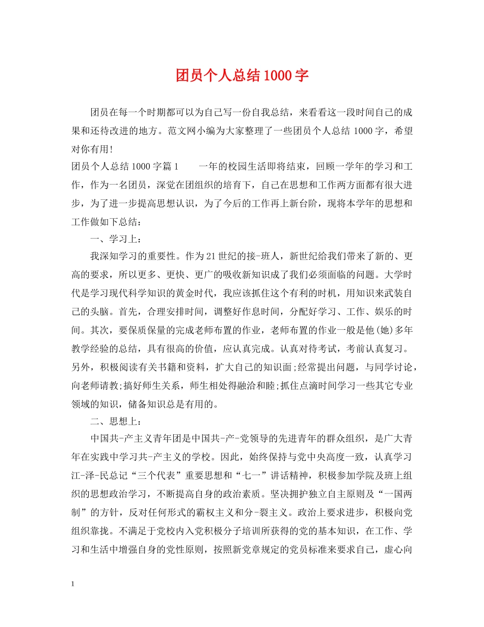 团员个人总结1000字 _第1页