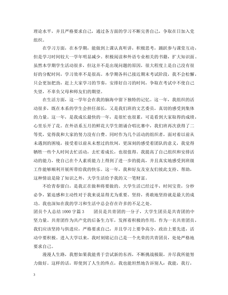 团员个人总结1000字 _第3页