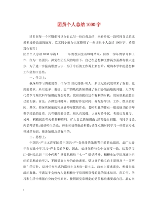 团员个人总结1000字 
