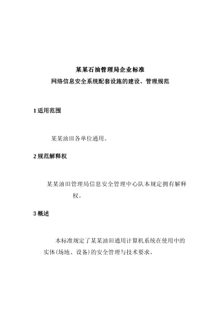 某石油企业信息安全系统配套设施建设规范