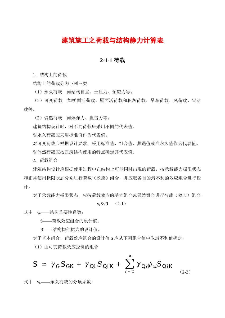 建筑施工之荷载与结构静力计算表_第1页