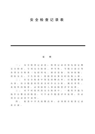 安全检查记录表范例(DOC42页)