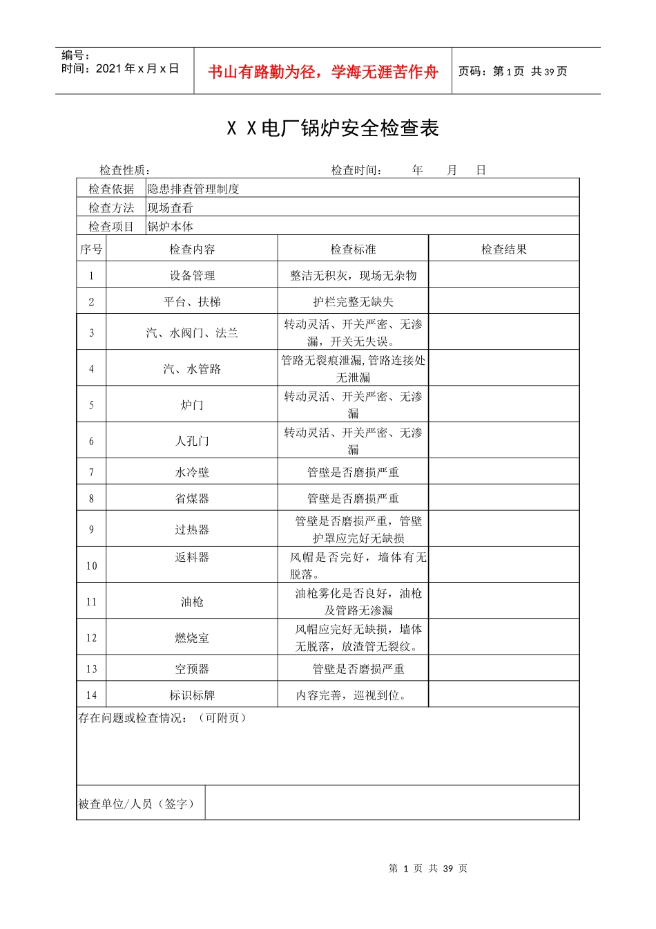 XX电厂锅炉安全检查表_第1页