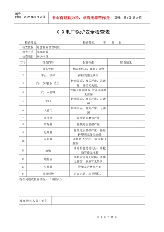 XX电厂锅炉安全检查表