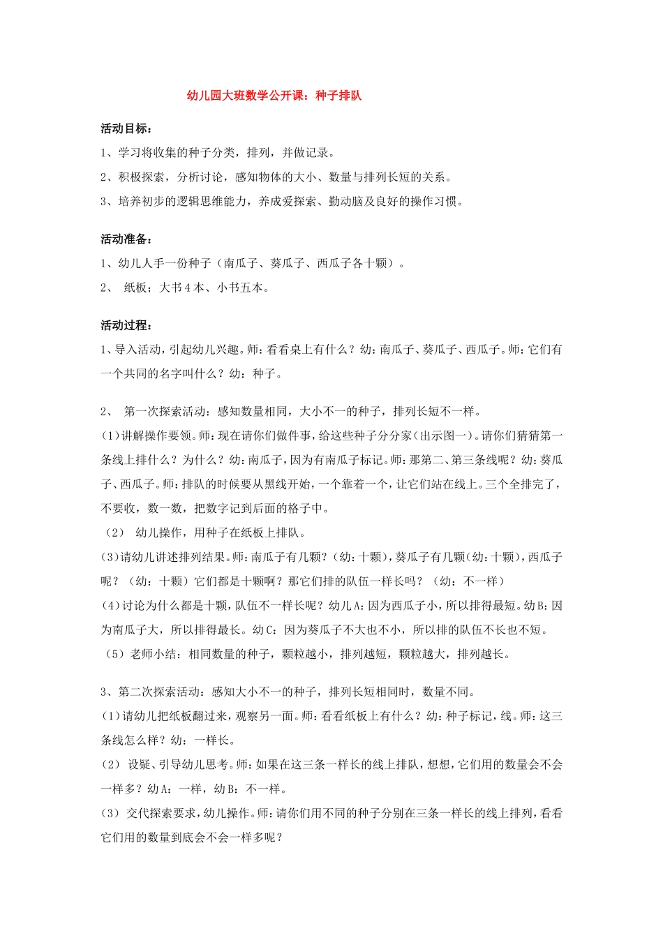 幼儿园大班数学公开课：种子排队_第1页