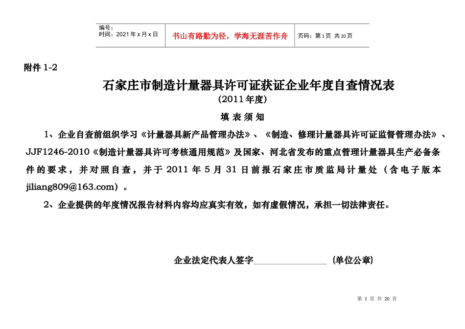 石家庄市制造计量器具许可证获证企业年度自查情况表_第1页