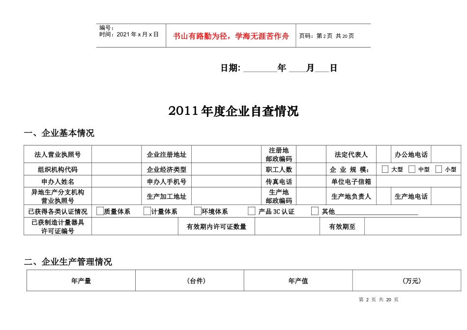 石家庄市制造计量器具许可证获证企业年度自查情况表_第2页