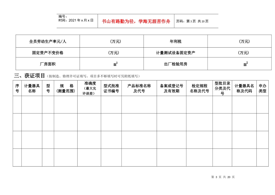 石家庄市制造计量器具许可证获证企业年度自查情况表_第3页