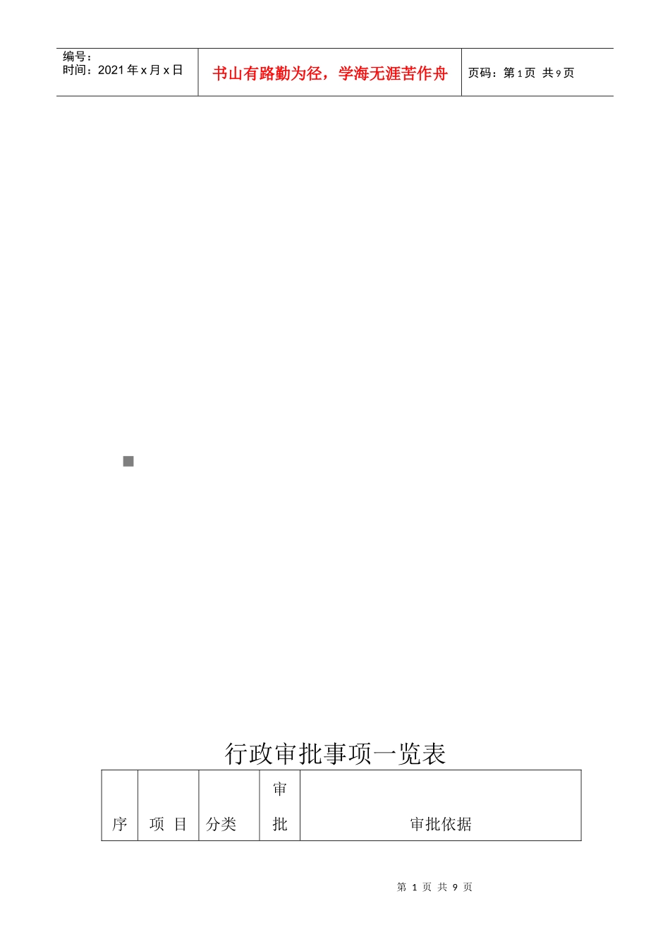 行政审批事项一览表_第1页