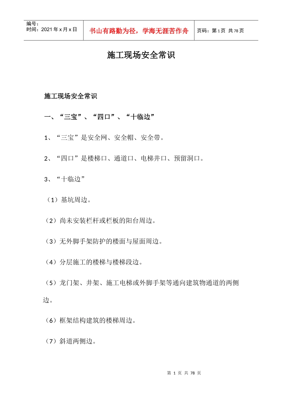 各工种安全技术操作规程(doc 57页)_第1页