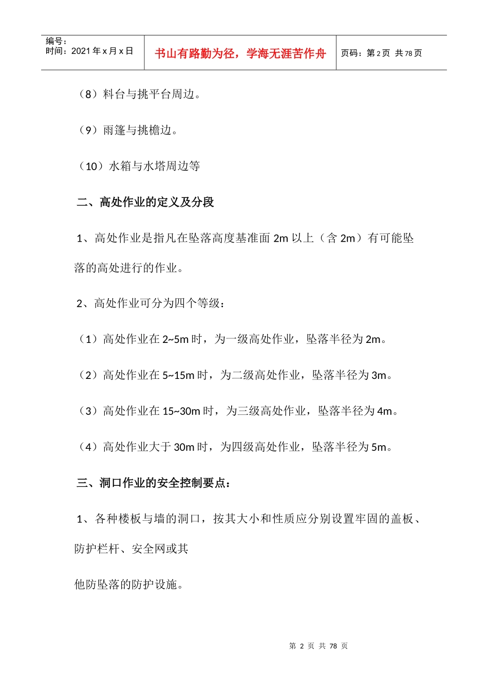 各工种安全技术操作规程(doc 57页)_第2页