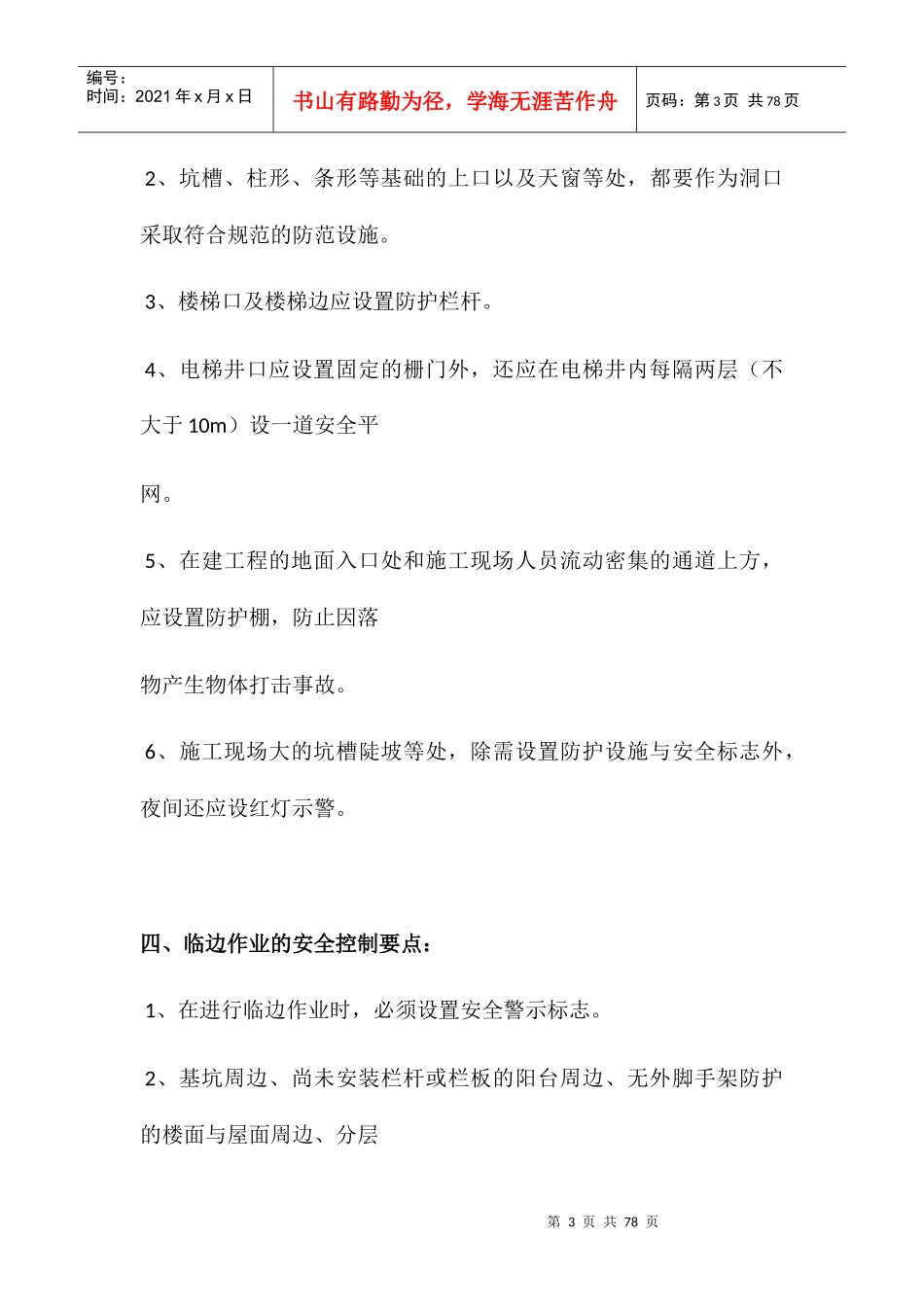 各工种安全技术操作规程(doc 57页)_第3页