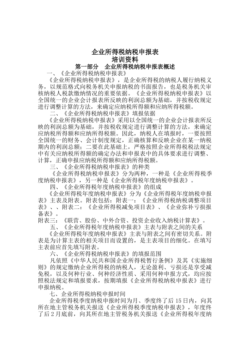 企业所得税纳税申报表专业培训教材_第1页