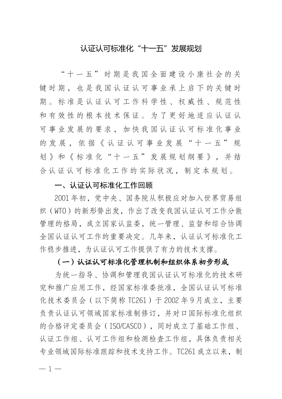 认证认可标准化“十一五”发展规划_第1页