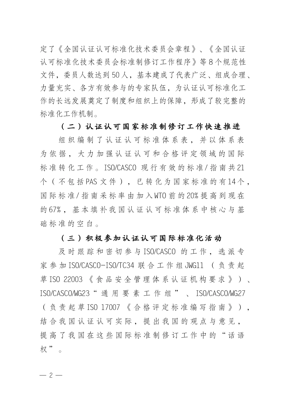 认证认可标准化“十一五”发展规划_第2页