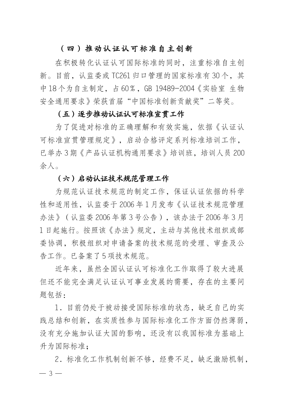 认证认可标准化“十一五”发展规划_第3页
