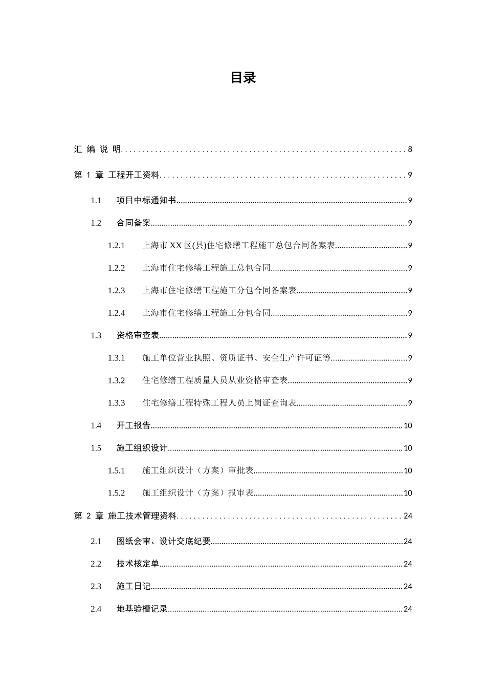 上海市住宅修缮施工资料及表式_第2页