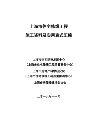 上海市住宅修缮施工资料及表式