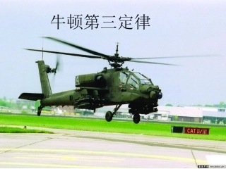 牛顿第三定律比赛用