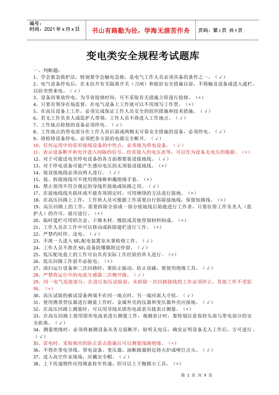 变电类安全规程考试题库_第1页