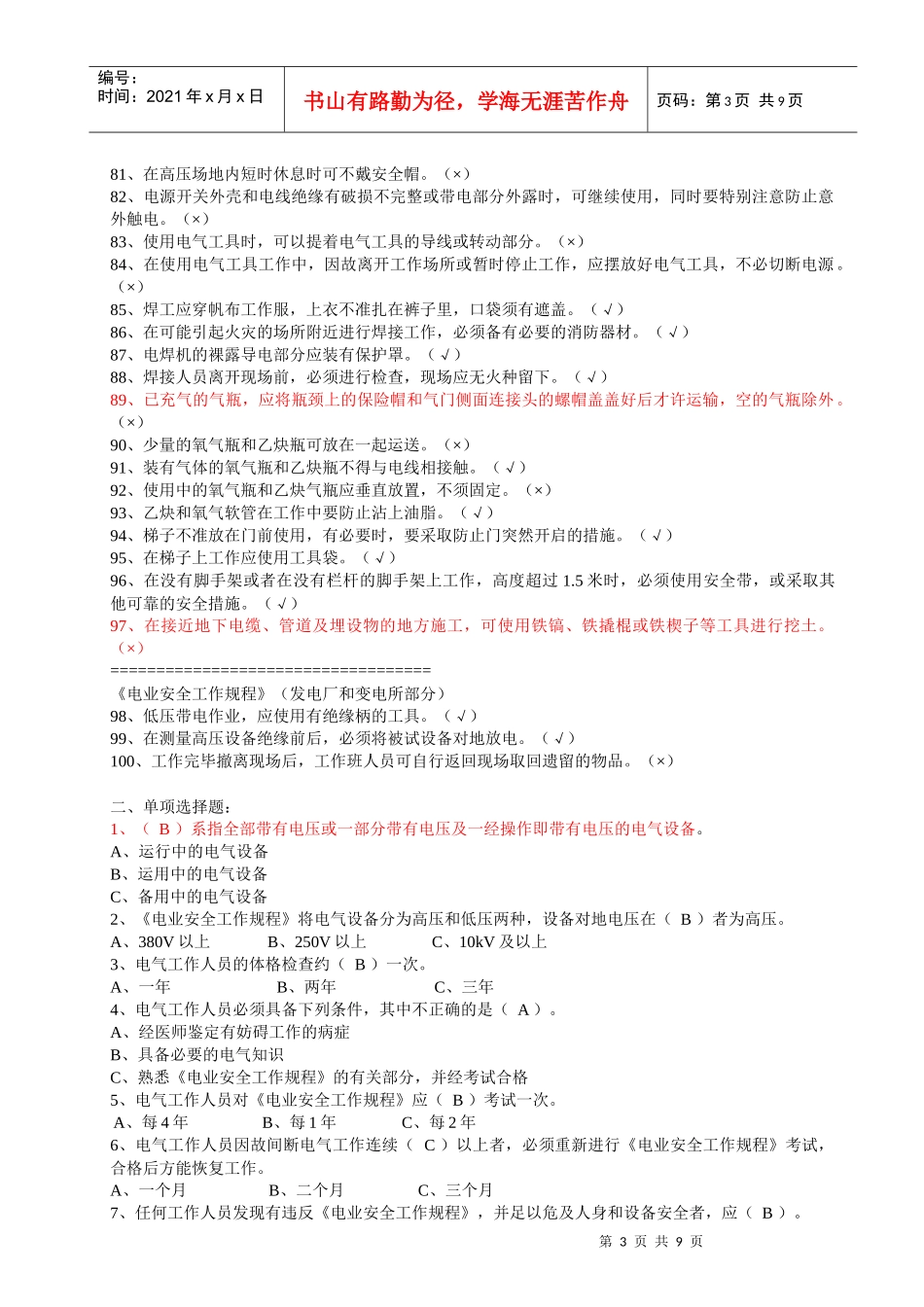 变电类安全规程考试题库_第3页