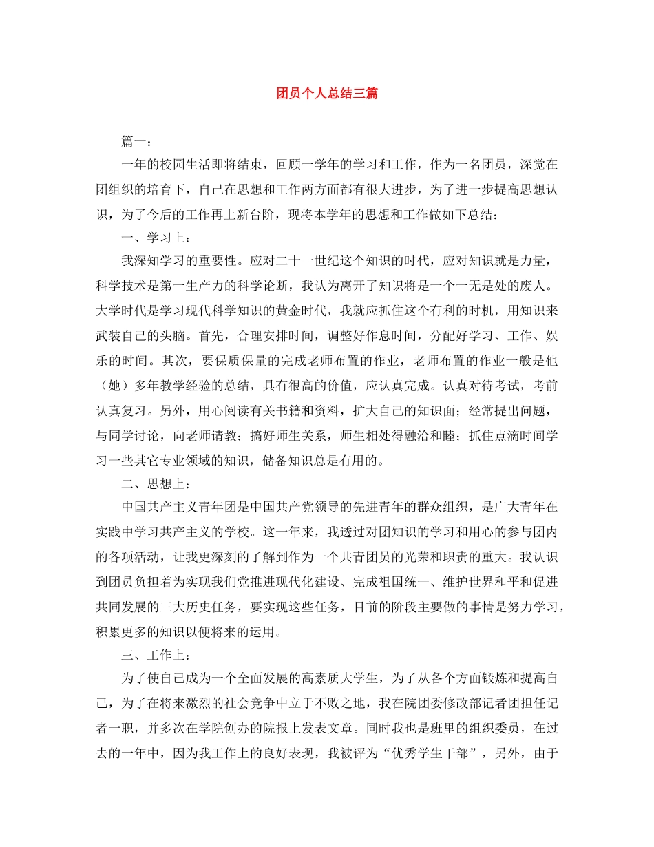 团员个人总结三篇 _第1页