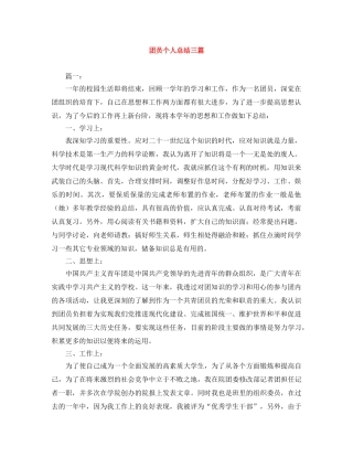 团员个人总结三篇 