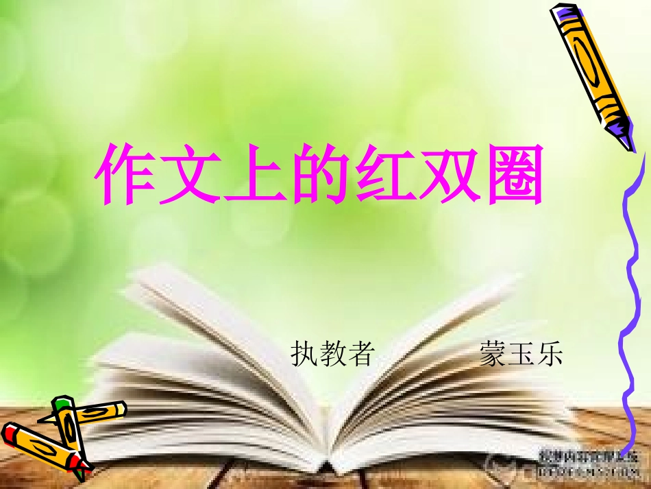 作文上的红双圈_第1页