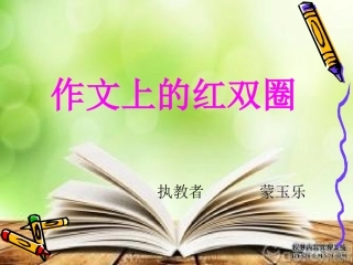 作文上的红双圈