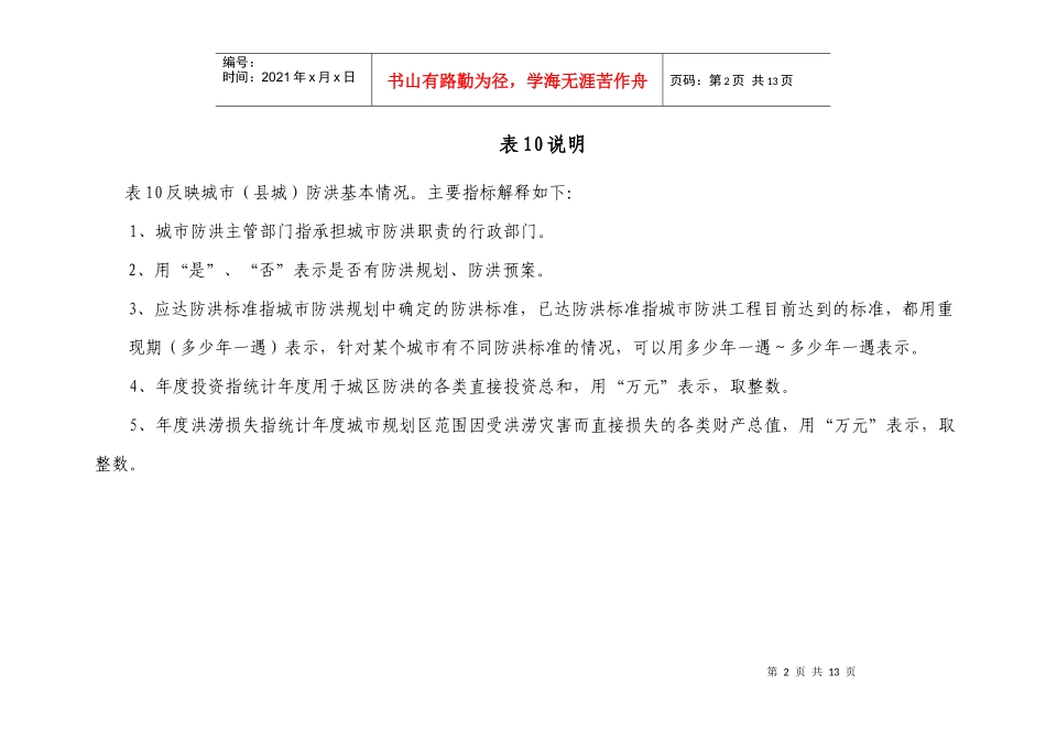 表10城市（县城）防洪情况统计表_第2页
