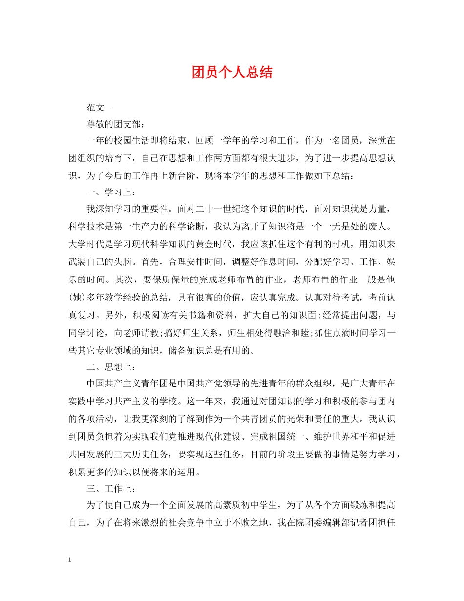 团员个人总结 _第1页