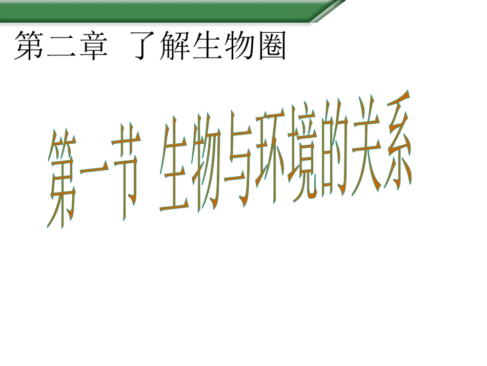 第,课时《生物与环境的关系》课件_第2页