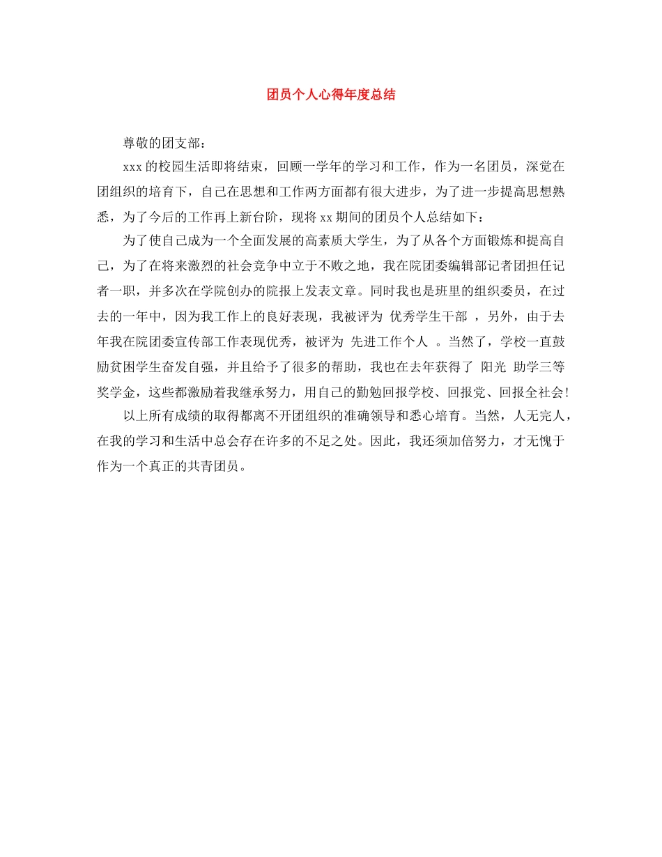 团员个人心得年度总结 _第1页