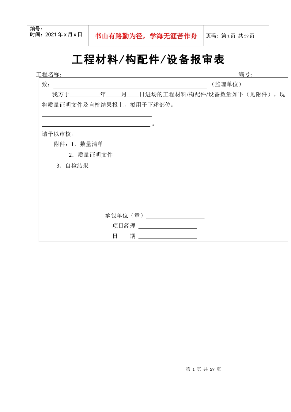 7工程材料构配件设备报审表_第1页