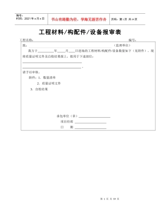 7工程材料构配件设备报审表