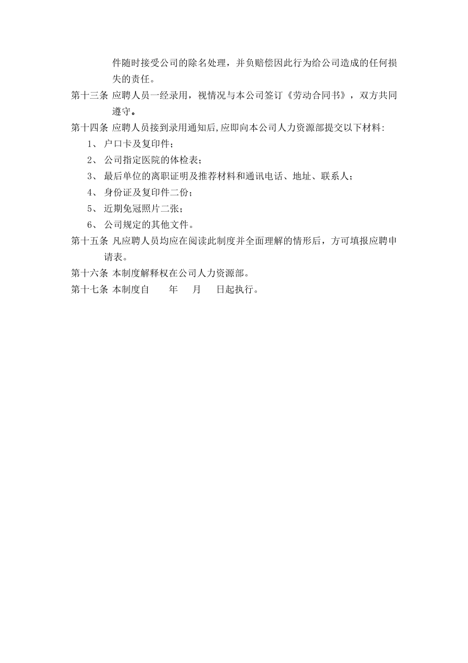北京金自天正智能控制公司员工聘用制度_第2页