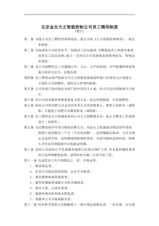 北京金自天正智能控制公司员工聘用制度