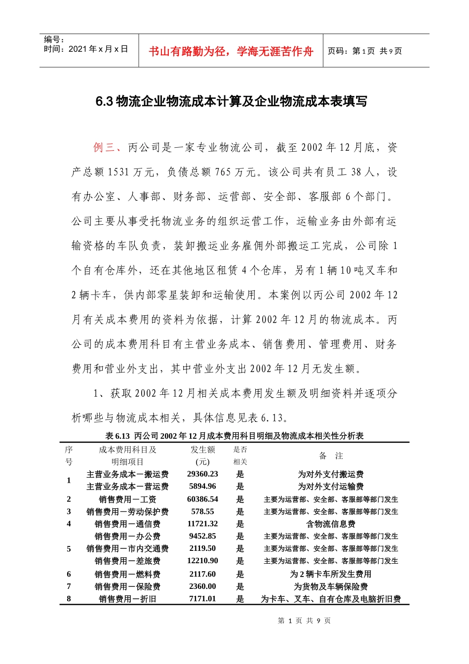 63物流企业物流成本计算及企业物流成本表填写_第1页